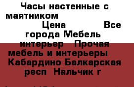 Часы настенные с маятником “Philippo Vincitore“ 29 cm › Цена ­ 3 300 - Все города Мебель, интерьер » Прочая мебель и интерьеры   . Кабардино-Балкарская респ.,Нальчик г.